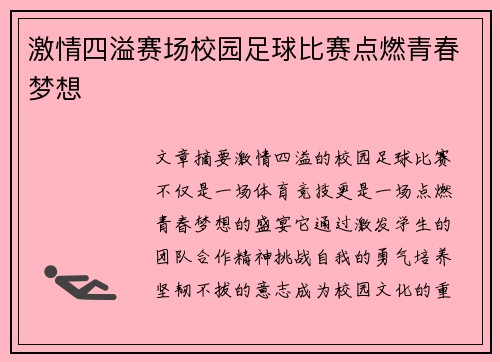 激情四溢赛场校园足球比赛点燃青春梦想