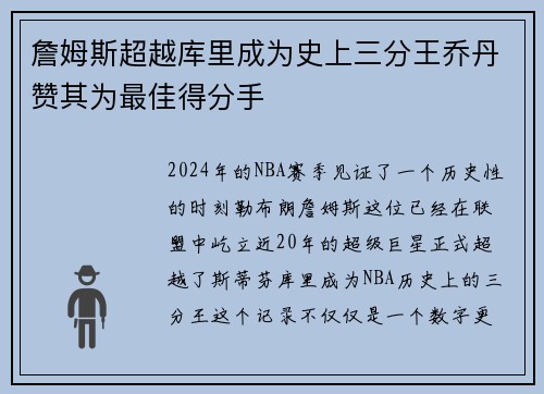 詹姆斯超越库里成为史上三分王乔丹赞其为最佳得分手