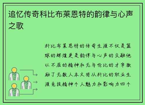 追忆传奇科比布莱恩特的韵律与心声之歌
