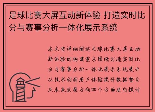 足球比赛大屏互动新体验 打造实时比分与赛事分析一体化展示系统