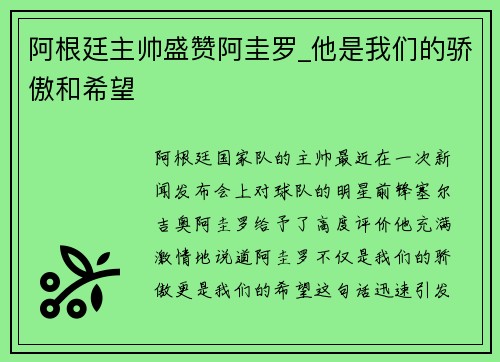 阿根廷主帅盛赞阿圭罗_他是我们的骄傲和希望