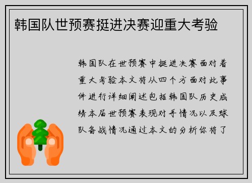 韩国队世预赛挺进决赛迎重大考验