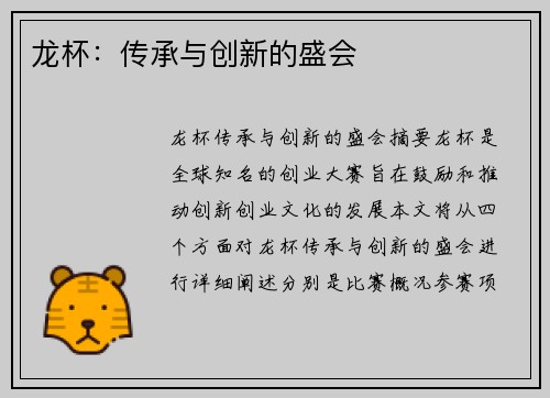 龙杯：传承与创新的盛会