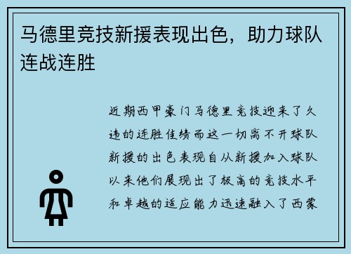 马德里竞技新援表现出色，助力球队连战连胜