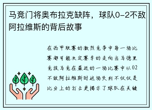 马竞门将奥布拉克缺阵，球队0-2不敌阿拉维斯的背后故事