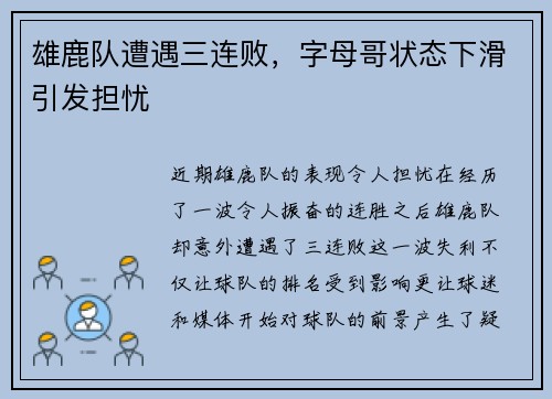 雄鹿队遭遇三连败，字母哥状态下滑引发担忧