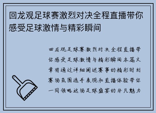 回龙观足球赛激烈对决全程直播带你感受足球激情与精彩瞬间