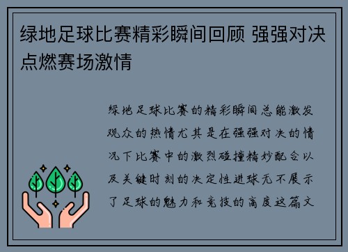 绿地足球比赛精彩瞬间回顾 强强对决点燃赛场激情