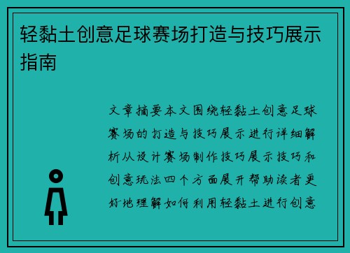 轻黏土创意足球赛场打造与技巧展示指南