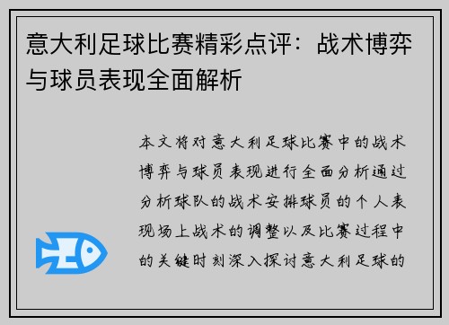 意大利足球比赛精彩点评：战术博弈与球员表现全面解析