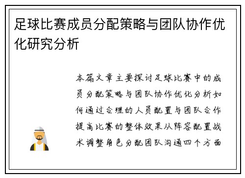 足球比赛成员分配策略与团队协作优化研究分析