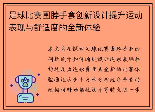 足球比赛围脖手套创新设计提升运动表现与舒适度的全新体验