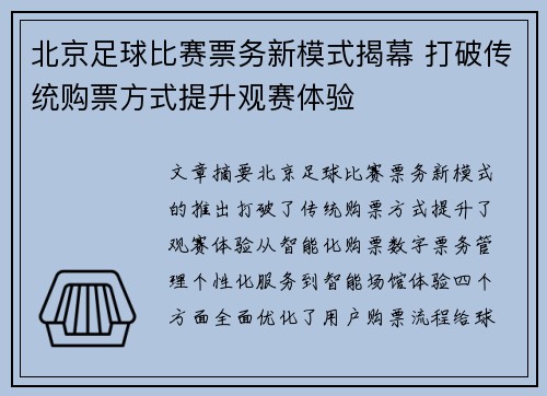 北京足球比赛票务新模式揭幕 打破传统购票方式提升观赛体验