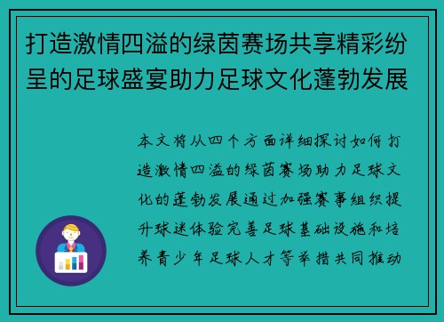 打造激情四溢的绿茵赛场共享精彩纷呈的足球盛宴助力足球文化蓬勃发展