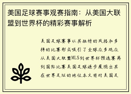 美国足球赛事观赛指南：从美国大联盟到世界杯的精彩赛事解析