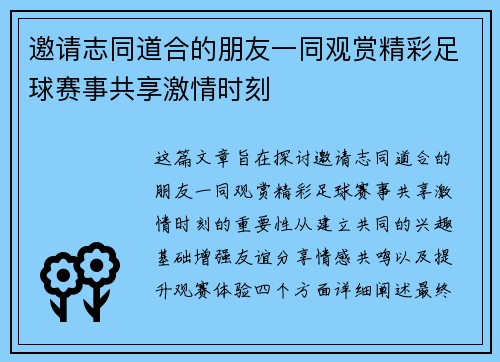 邀请志同道合的朋友一同观赏精彩足球赛事共享激情时刻