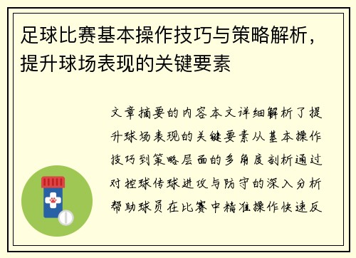 足球比赛基本操作技巧与策略解析，提升球场表现的关键要素