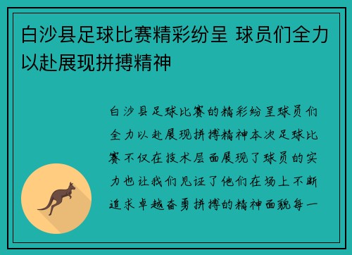 白沙县足球比赛精彩纷呈 球员们全力以赴展现拼搏精神