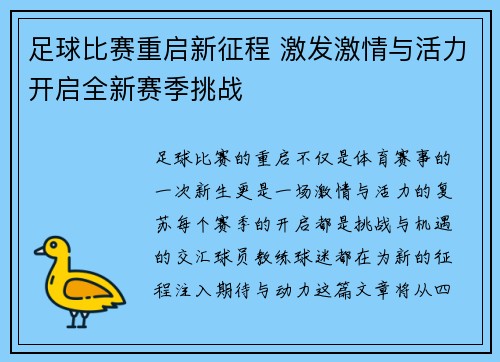 足球比赛重启新征程 激发激情与活力开启全新赛季挑战