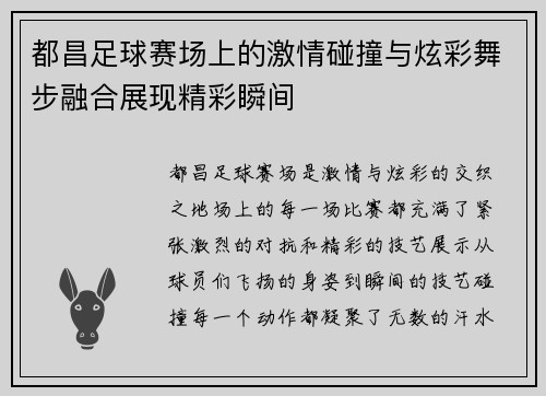 都昌足球赛场上的激情碰撞与炫彩舞步融合展现精彩瞬间