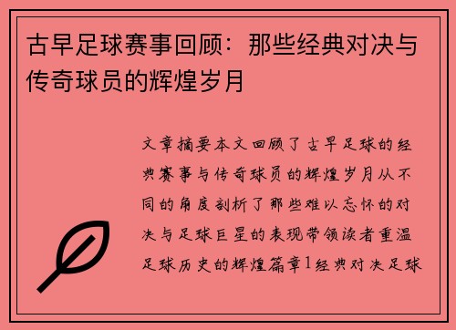 古早足球赛事回顾：那些经典对决与传奇球员的辉煌岁月