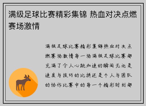 满级足球比赛精彩集锦 热血对决点燃赛场激情