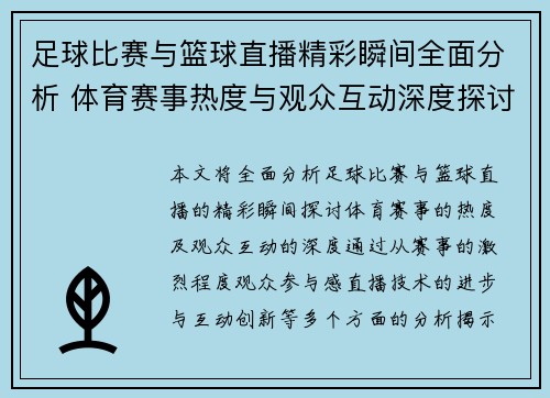 足球比赛与篮球直播精彩瞬间全面分析 体育赛事热度与观众互动深度探讨