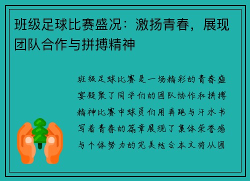 班级足球比赛盛况：激扬青春，展现团队合作与拼搏精神