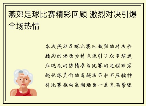 燕郊足球比赛精彩回顾 激烈对决引爆全场热情