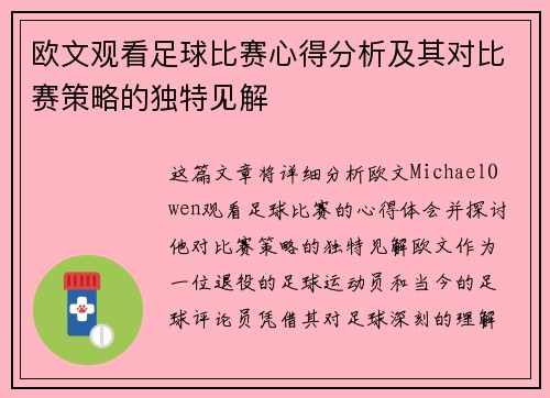 欧文观看足球比赛心得分析及其对比赛策略的独特见解