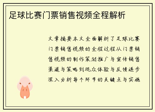 足球比赛门票销售视频全程解析