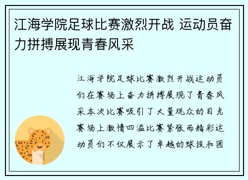 江海学院足球比赛激烈开战 运动员奋力拼搏展现青春风采