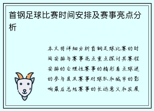 首钢足球比赛时间安排及赛事亮点分析
