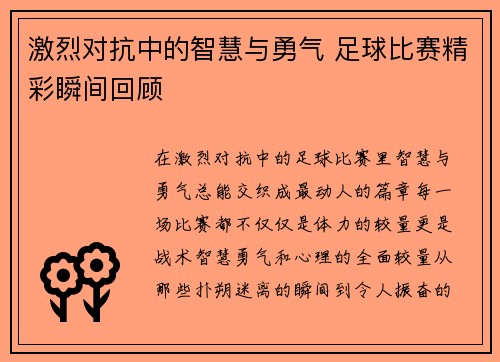 激烈对抗中的智慧与勇气 足球比赛精彩瞬间回顾