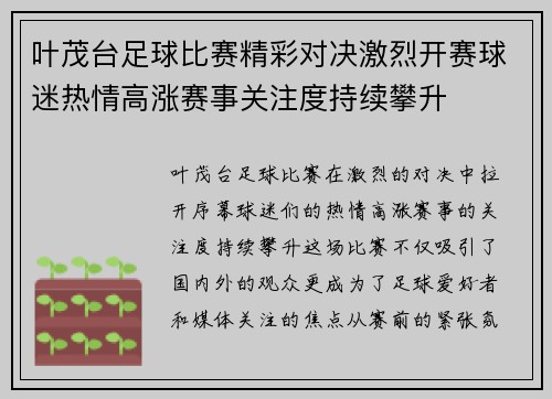 叶茂台足球比赛精彩对决激烈开赛球迷热情高涨赛事关注度持续攀升