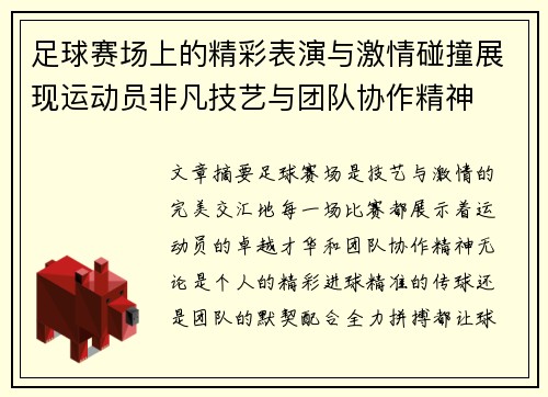 足球赛场上的精彩表演与激情碰撞展现运动员非凡技艺与团队协作精神