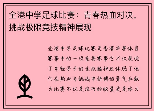 全港中学足球比赛：青春热血对决，挑战极限竞技精神展现