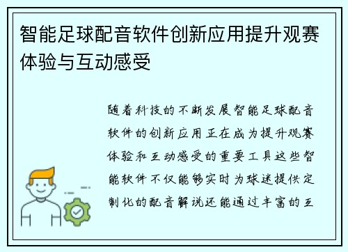 智能足球配音软件创新应用提升观赛体验与互动感受