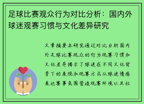 足球比赛观众行为对比分析：国内外球迷观赛习惯与文化差异研究