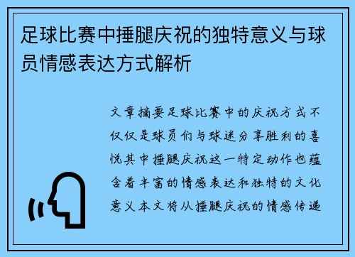 足球比赛中捶腿庆祝的独特意义与球员情感表达方式解析