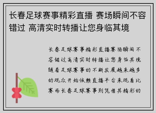 长春足球赛事精彩直播 赛场瞬间不容错过 高清实时转播让您身临其境