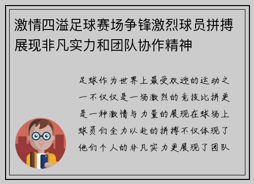激情四溢足球赛场争锋激烈球员拼搏展现非凡实力和团队协作精神