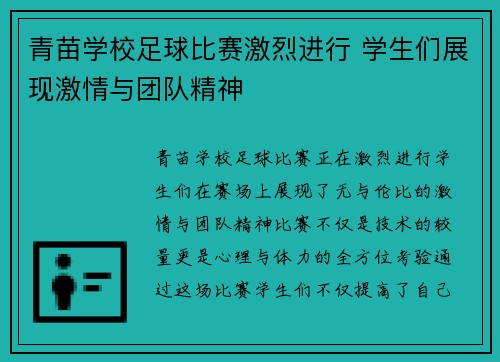 青苗学校足球比赛激烈进行 学生们展现激情与团队精神