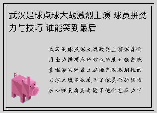 武汉足球点球大战激烈上演 球员拼劲力与技巧 谁能笑到最后