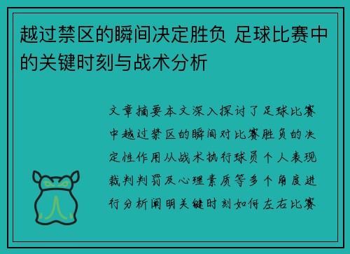 越过禁区的瞬间决定胜负 足球比赛中的关键时刻与战术分析