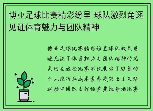 博亚足球比赛精彩纷呈 球队激烈角逐见证体育魅力与团队精神