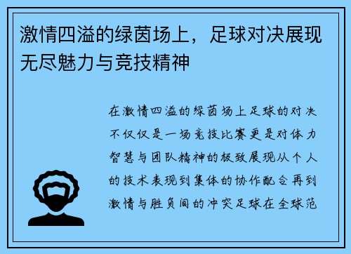 激情四溢的绿茵场上，足球对决展现无尽魅力与竞技精神