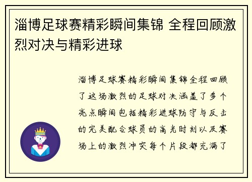 淄博足球赛精彩瞬间集锦 全程回顾激烈对决与精彩进球