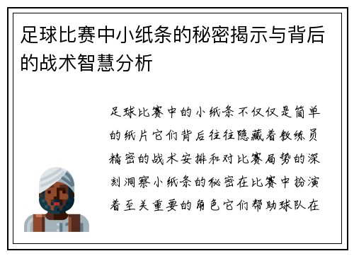 足球比赛中小纸条的秘密揭示与背后的战术智慧分析