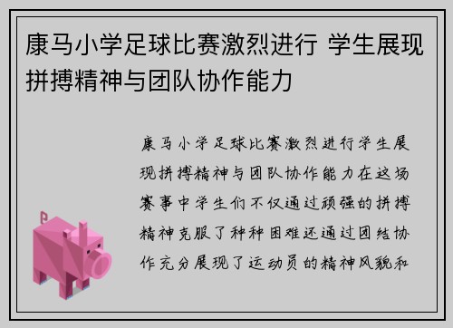 康马小学足球比赛激烈进行 学生展现拼搏精神与团队协作能力
